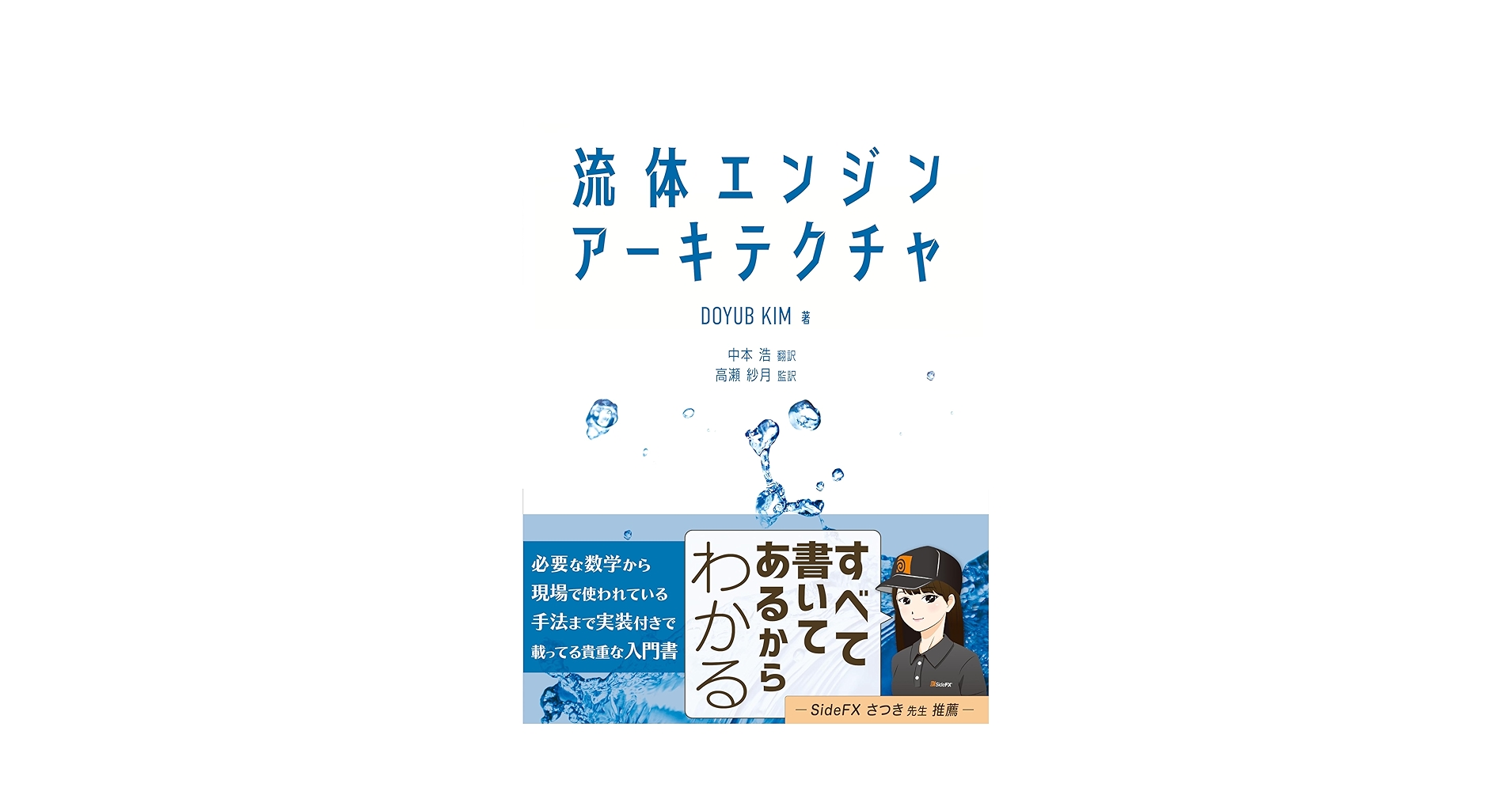 流体エンジンアーキテクチャ | Doyub Kim, 中本 浩, 高瀬 紗月
